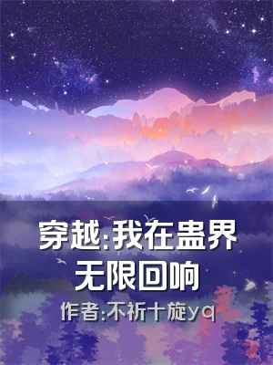 穿越：我在蛊界无限回响