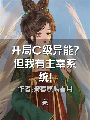 开局C级异能？但我有主宰系统！
