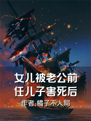 女儿被老公前任儿子害死后