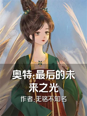 奥特：最后的未来之光