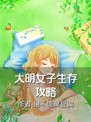 大明女子生存攻略