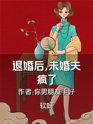 退婚后，未婚夫疯了