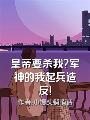 皇帝要杀我？军神的我起兵造反！