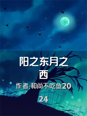 阳之东月之西