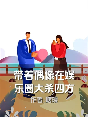 带着偶像在娱乐圈大杀四方