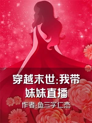 穿越末世：我带妹妹直播