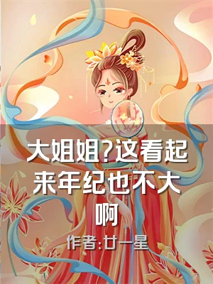 大姐姐？这看起来年纪也不大啊