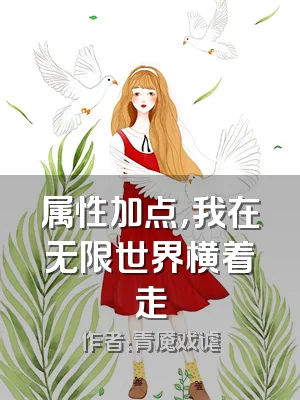 属性加点，我在无限世界横着走