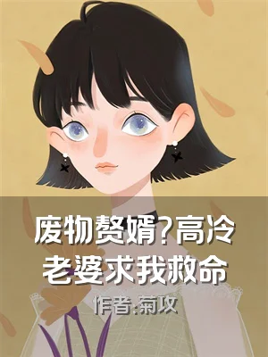 废物赘婿？高冷老婆求我救命