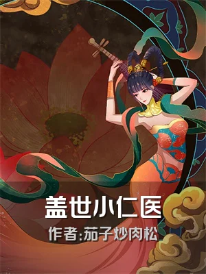 盖世小仁医