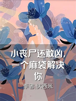 小丧尸还敢凶，一个麻袋解决你