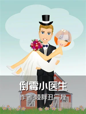 倒霉小医生