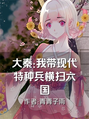 大秦：我带现代特种兵横扫六国