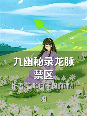 九幽秘录龙脉禁区