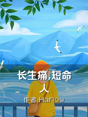 长生痛，短命人