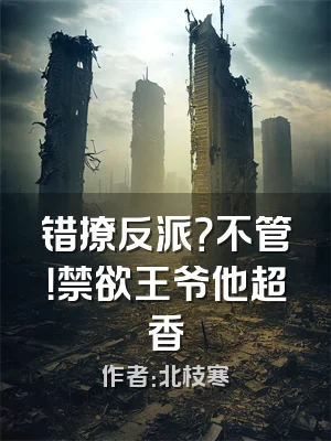 错撩反派？不管！禁欲王爷他超香