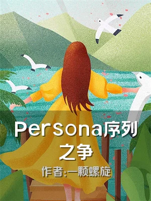 Persona序列之争