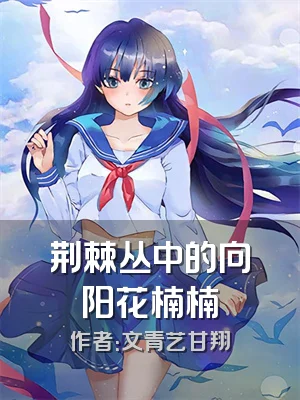 荆棘丛中的向阳花楠楠