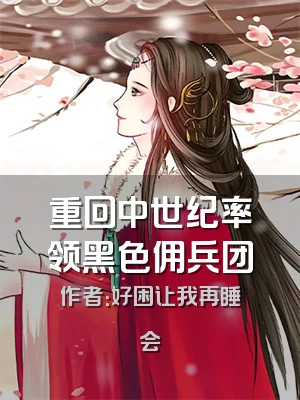 重回中世纪率领黑色佣兵团