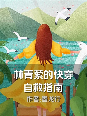 林青萦的快穿自救指南