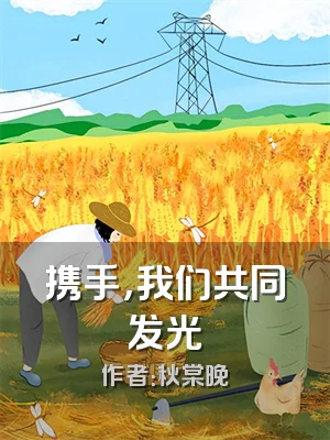 携手，我们共同发光