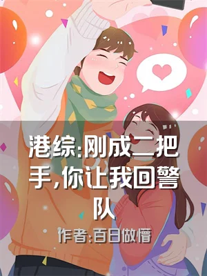 港综：刚成二把手，你让我回警队