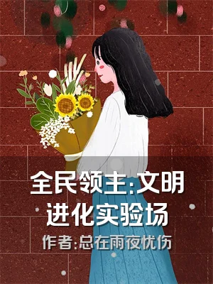 全民领主：文明进化实验场