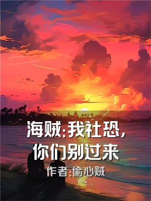 海贼：我社恐，你们别过来