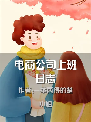 电商公司上班日志