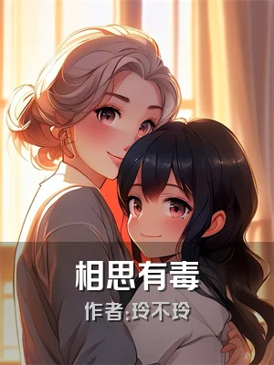 相思有毒