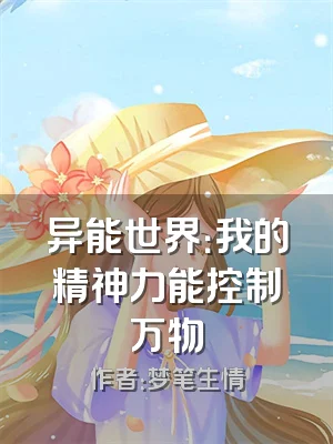 异能世界：我的精神力能控制万物
