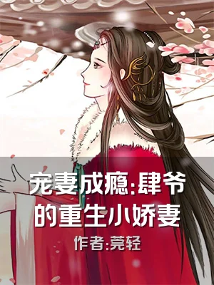 宠妻成瘾：肆爷的重生小娇妻