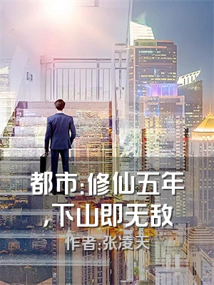 都市：修仙五年，下山即无敌