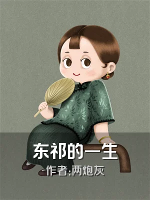 东祁的一生