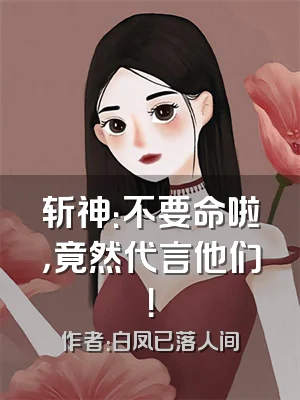 斩神：不要命啦，竟然代言他们！