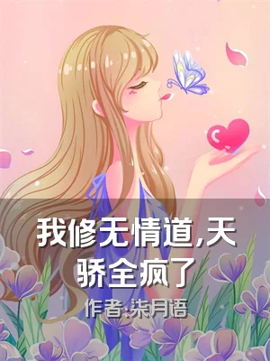 我修无情道，天骄全疯了