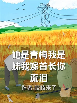 她是青梅我是妹我嫁首长你流泪