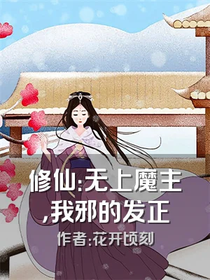 修仙：无上魔主，我邪的发正