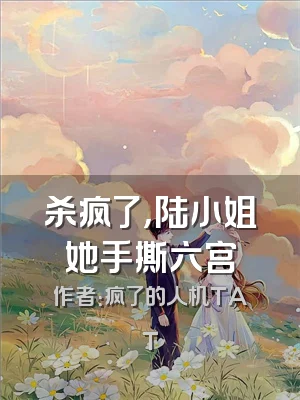 杀疯了，陆小姐她手撕六宫