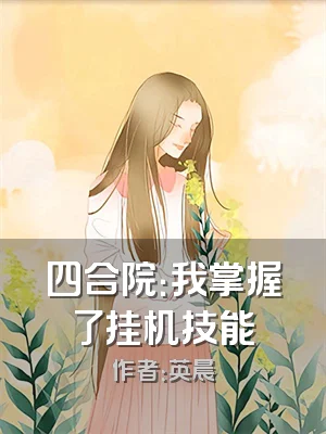 四合院：我掌握了挂机技能
