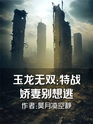 玉龙无双：特战娇妻别想逃