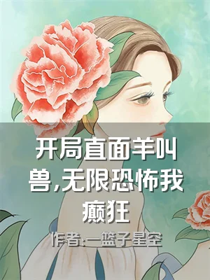 开局直面羊叫兽，无限恐怖我癫狂