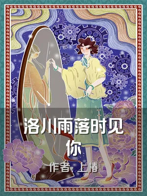 洛川雨落时见你
