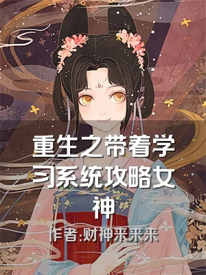 重生之带着学习系统攻略女神