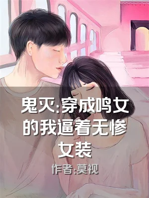 鬼灭：穿成鸣女的我逼着无惨女装