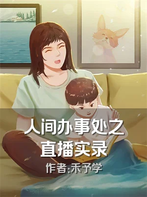 人间办事处之直播实录