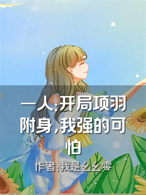 一人：开局项羽附身，我强的可怕