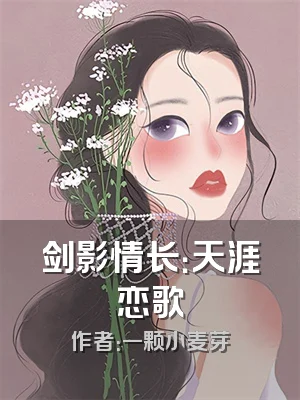 剑影情长：天涯恋歌