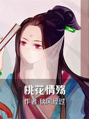桃花情殇