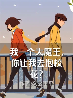 我一个大魔王，你让我去泡校花？